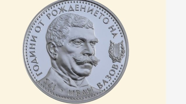 БНБ пуска възпоменателна монета по случай 175 години от рождението на Иван Вазов