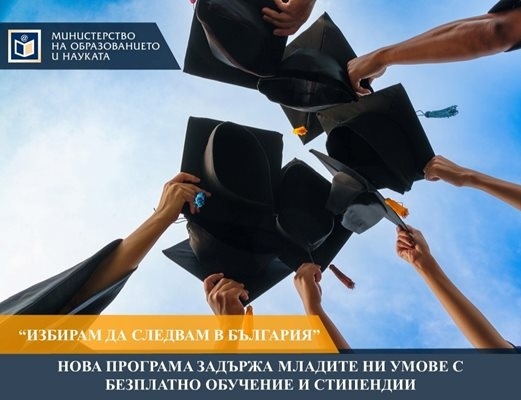 Програма на МОН задържа младите умове с безплатно обучение и стипендии