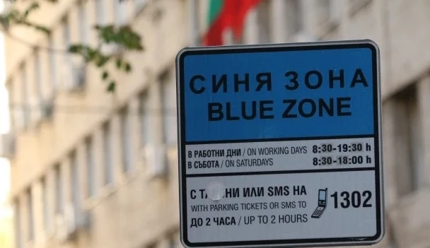 Без синя и зелена зона в София на 6, 7 и 8 септември