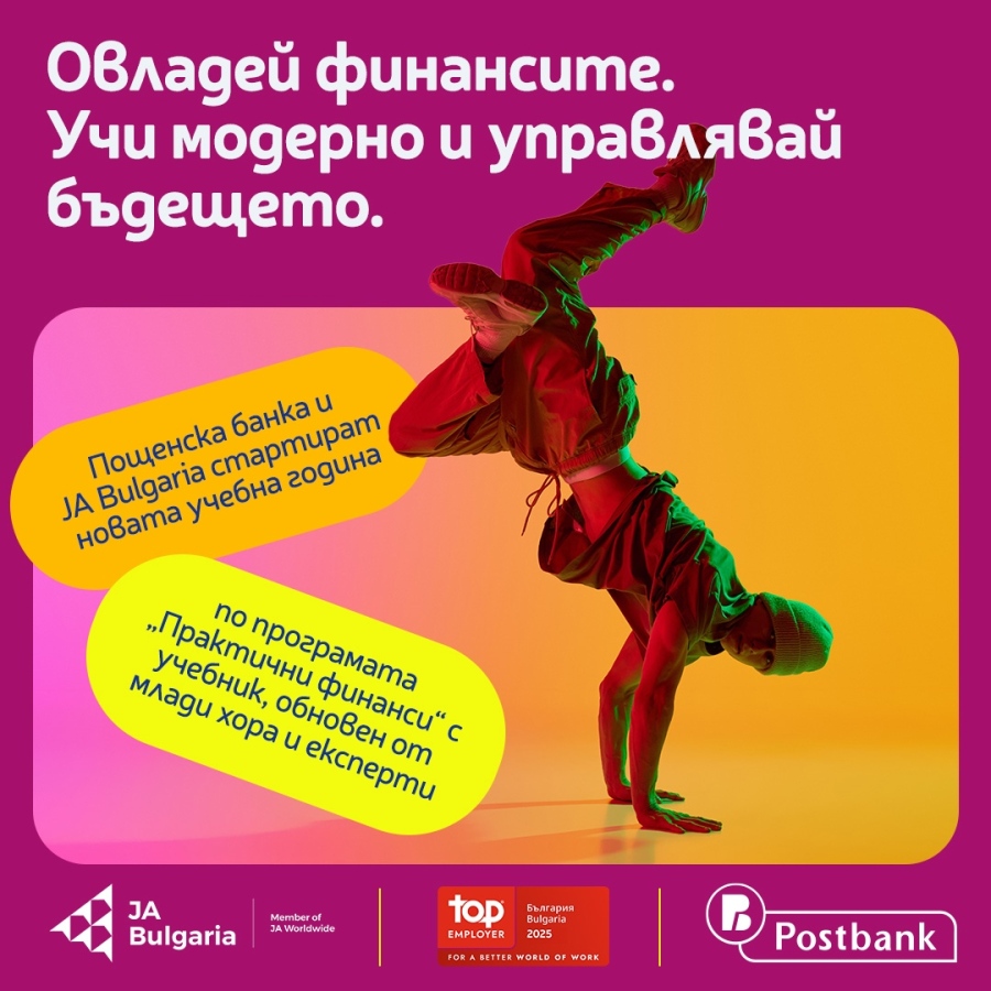 Пощенска банка и JA Bulgaria обновиха учебник по лични финанси с помощта на млади хора и експерти