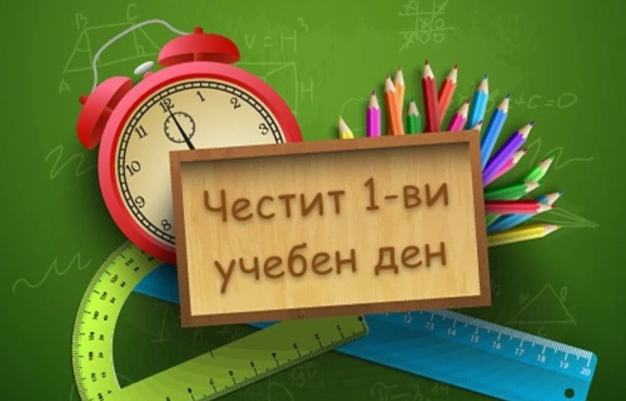 Над 716 000 ученици прекрачват училищния праг