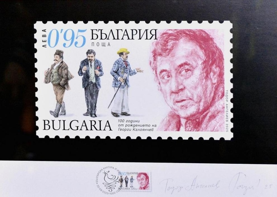 100 години от рождението на Георги Калоянчев: Валидираха пощенска марка с лика на великия актьор