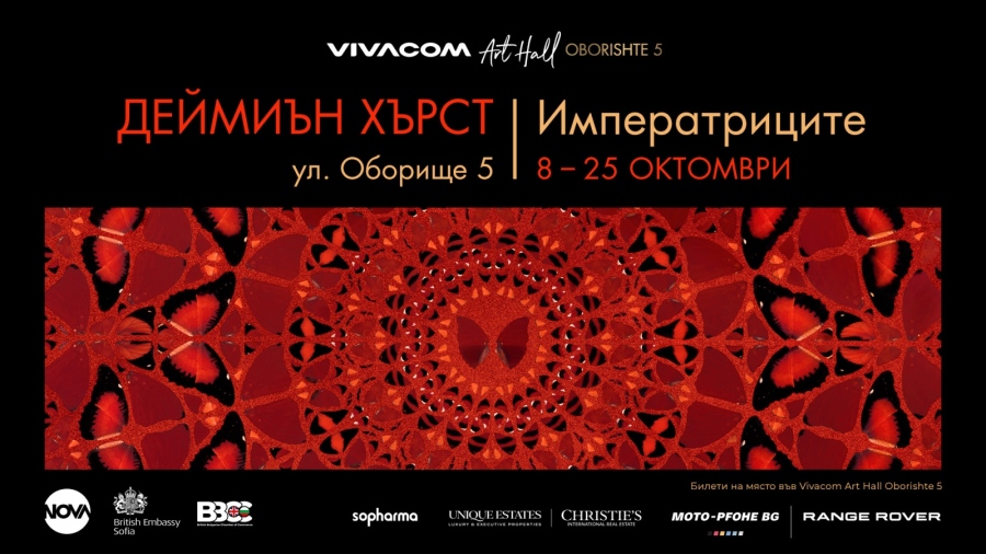 Галерия Vivacom Art Hall Оборище 5 посреща Императриците на Деймиън Хърст