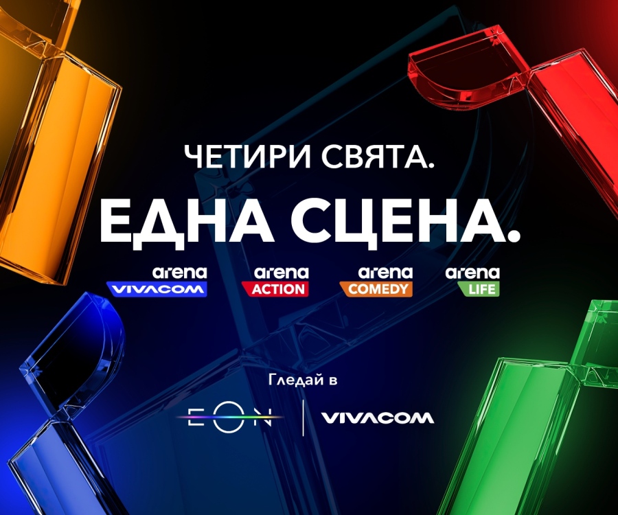 Vivacom пуска три изцяло нови канала: Arena Action, Arena Comedy и Arena Life, и обновява любимия VIVACOM Arena