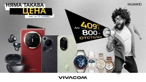 Vivacom с отстъпки до 409.03 € | 800 лева на избрани смарт устройства от Huawei