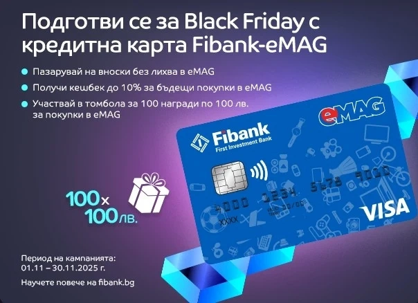 100 награди очакват своите победители в кампанията с карти Visa Fibank-eMAG