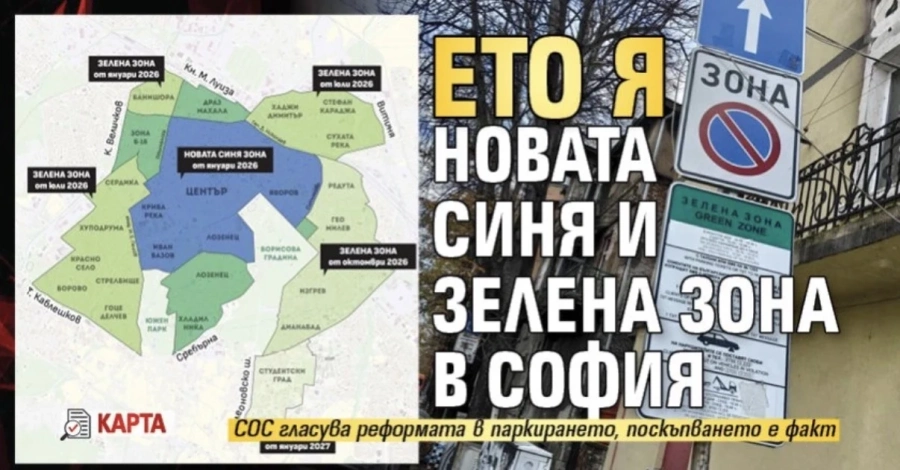 Ето я новата синя и зелена зона в София