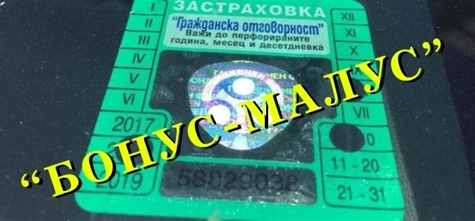 От февруари: Системата Бонус-малус влиза в сила