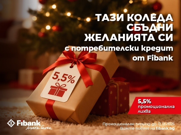 Fibank предлага Коледен кредит с празнични условия