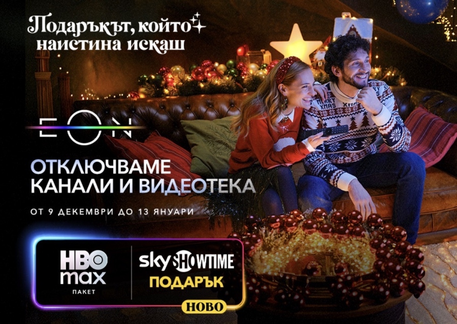 Vivacom отключва всички ТВ канали и дава пълен достъп до EON през най-празничния период за годината