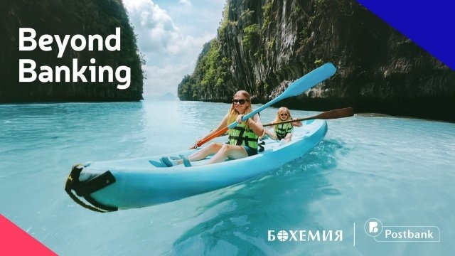 Пощенска банка и Бохемия поставят клиента в центъра на нов тип първокласно преживяване