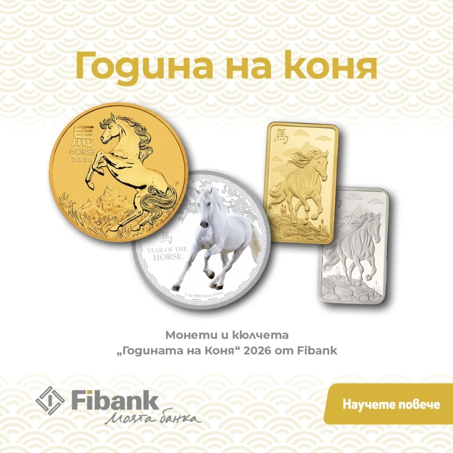 Fibank предлага ексклузивна серия монети и кюлчета от злато и сребро, посветени на Годината на Коня 2026