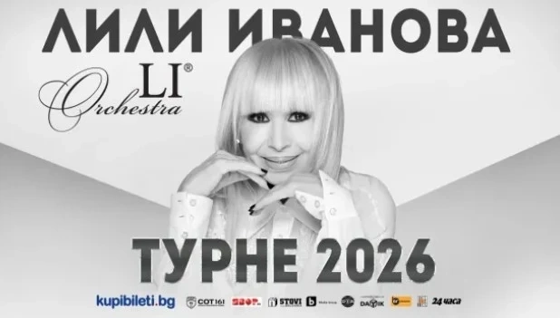 Лили Иванова с турне в 13 български града - ето датите на концертите през 2026 г.