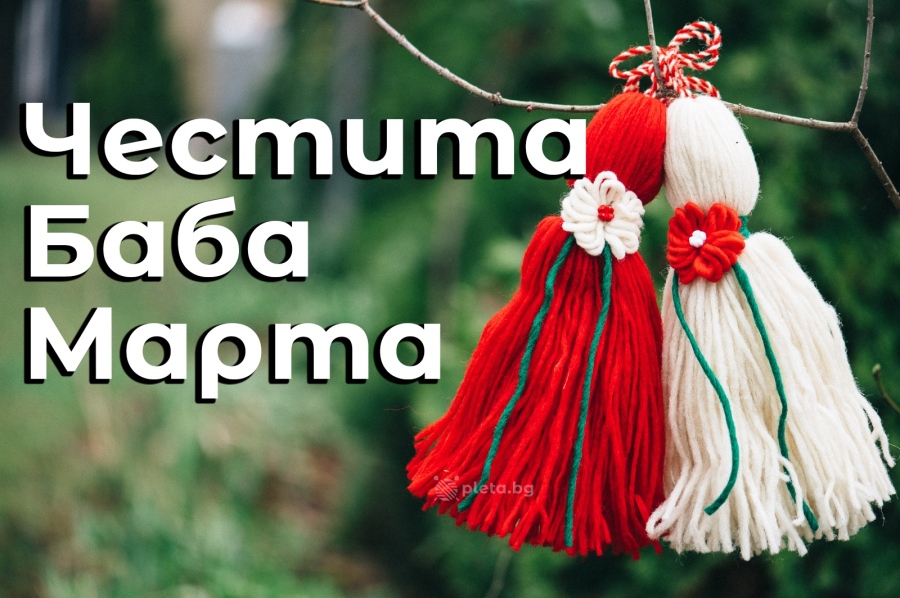 Честита Баба Марта: какво символизира мартеницата и защо я носим