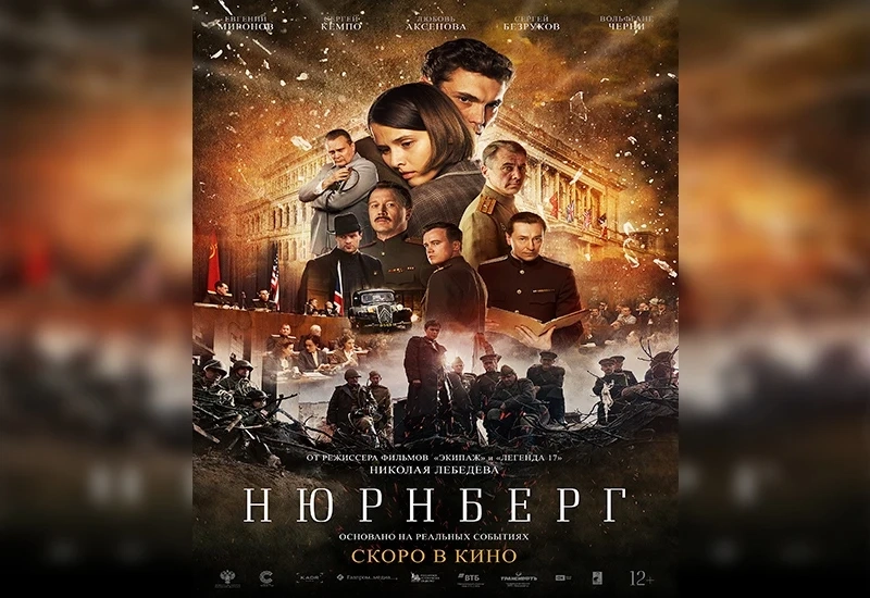 Забраниха филма Нюрнберг в Русия