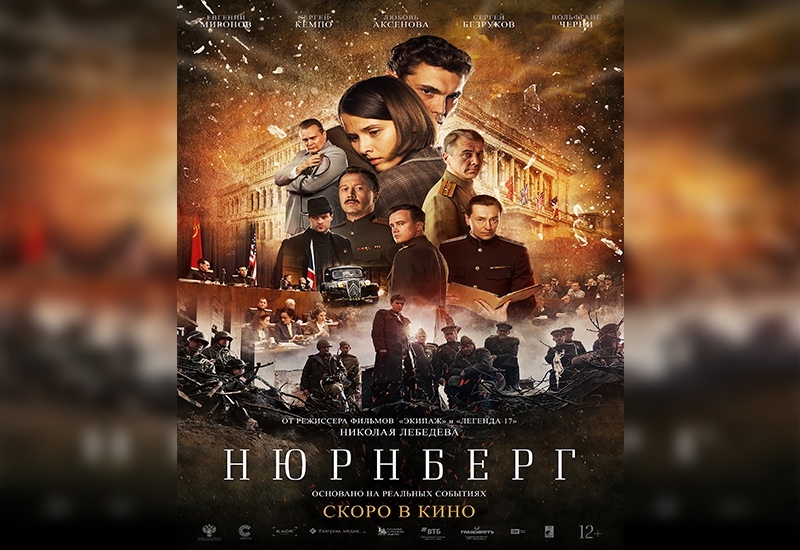 Забраниха филма Нюрнберг в Русия