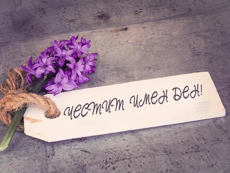 Кой празнува имен ден днес