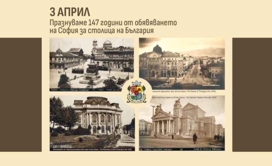 София празнува 147 години от обявяването си за столица 