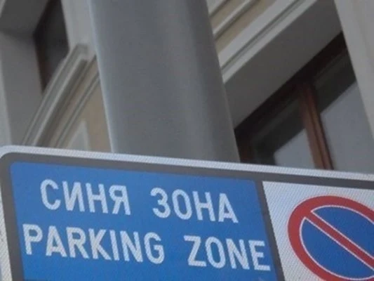 Няма да работи синята и зелената зона по празничните дни в София