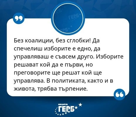 ГЕРБ: Да спечелиш изборите е едно, да управляваш е съвсем друго