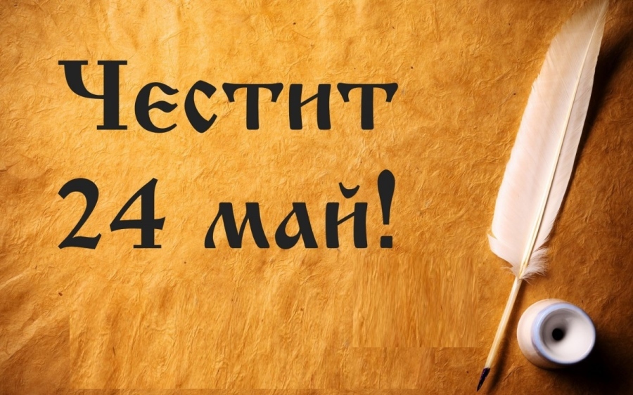 Отбелязваме 24 май - Ден на българската азбука, просвета и култура и на славянската книжовност