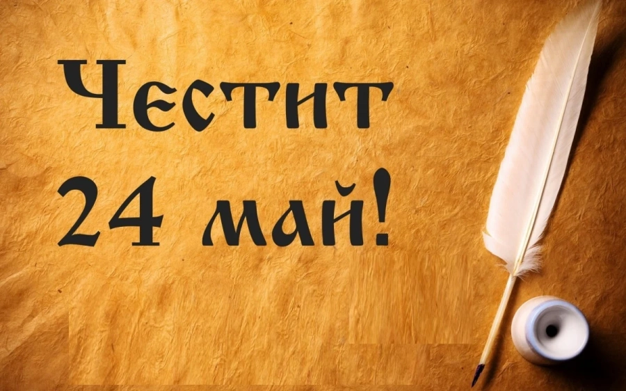 Отбелязваме 24 май - Ден на българската азбука, просвета и култура и на славянската книжовност