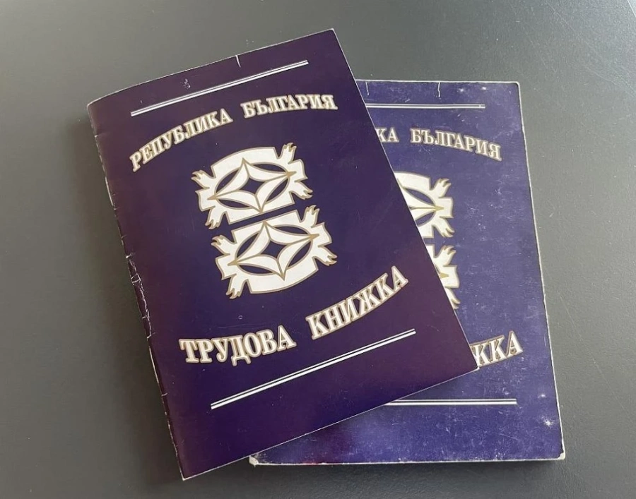 От днес хартиените трудови книжки отиват в историята