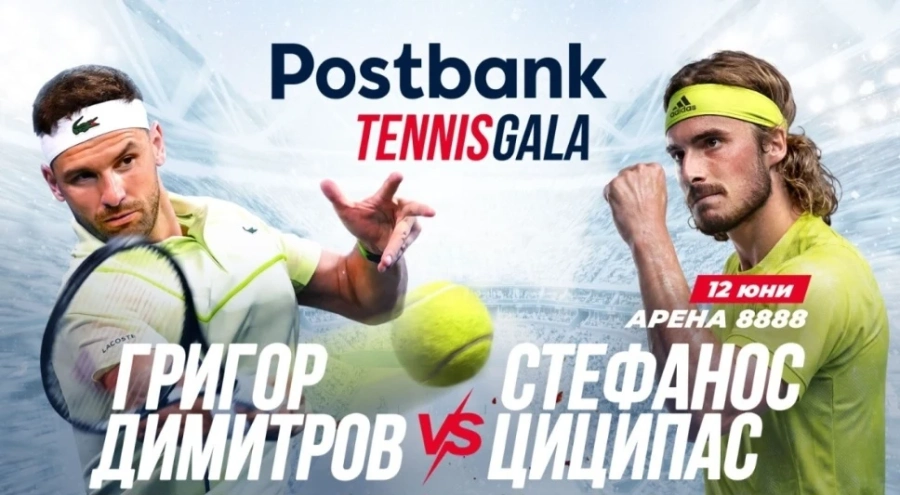 Пощенска банка прави вдъхновяващо Tennis Gala изживяване с Григор Димитров и Стефанос Циципас в София