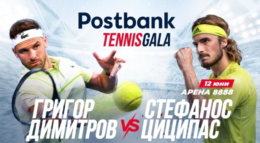 Пощенска банка прави вдъхновяващо Tennis Gala изживяване с Григор Димитров и Стефанос Циципас в София