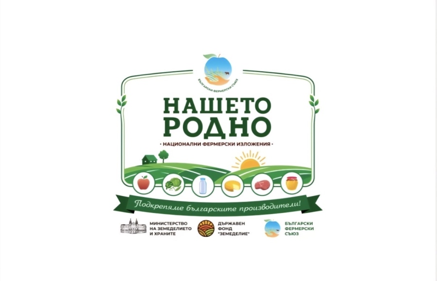 Български фермерски съюз стартира  изложия Нашето родно 2026 на български производители в шест града