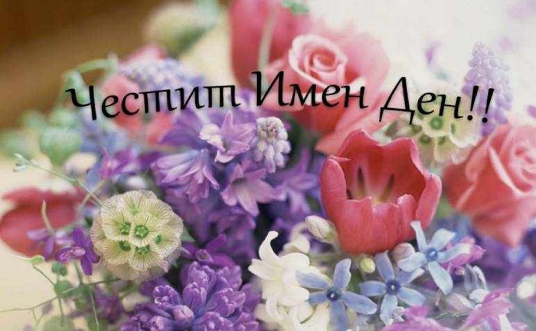 Кой има имен ден днес, 26 юли