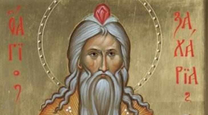 Църквата отбелязва паметта на Св. Захария