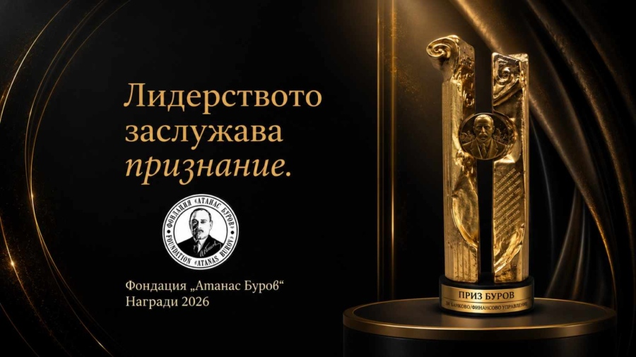 Фондация Атанас Буров очаква новите лауреати на своите престижни годишни награди