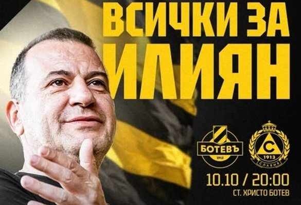 Ботев (Пд) продаде над 10 000 билета за мача в памет на Илиян Филипов