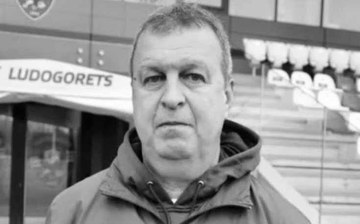 Почина треньорът Юрий Васев